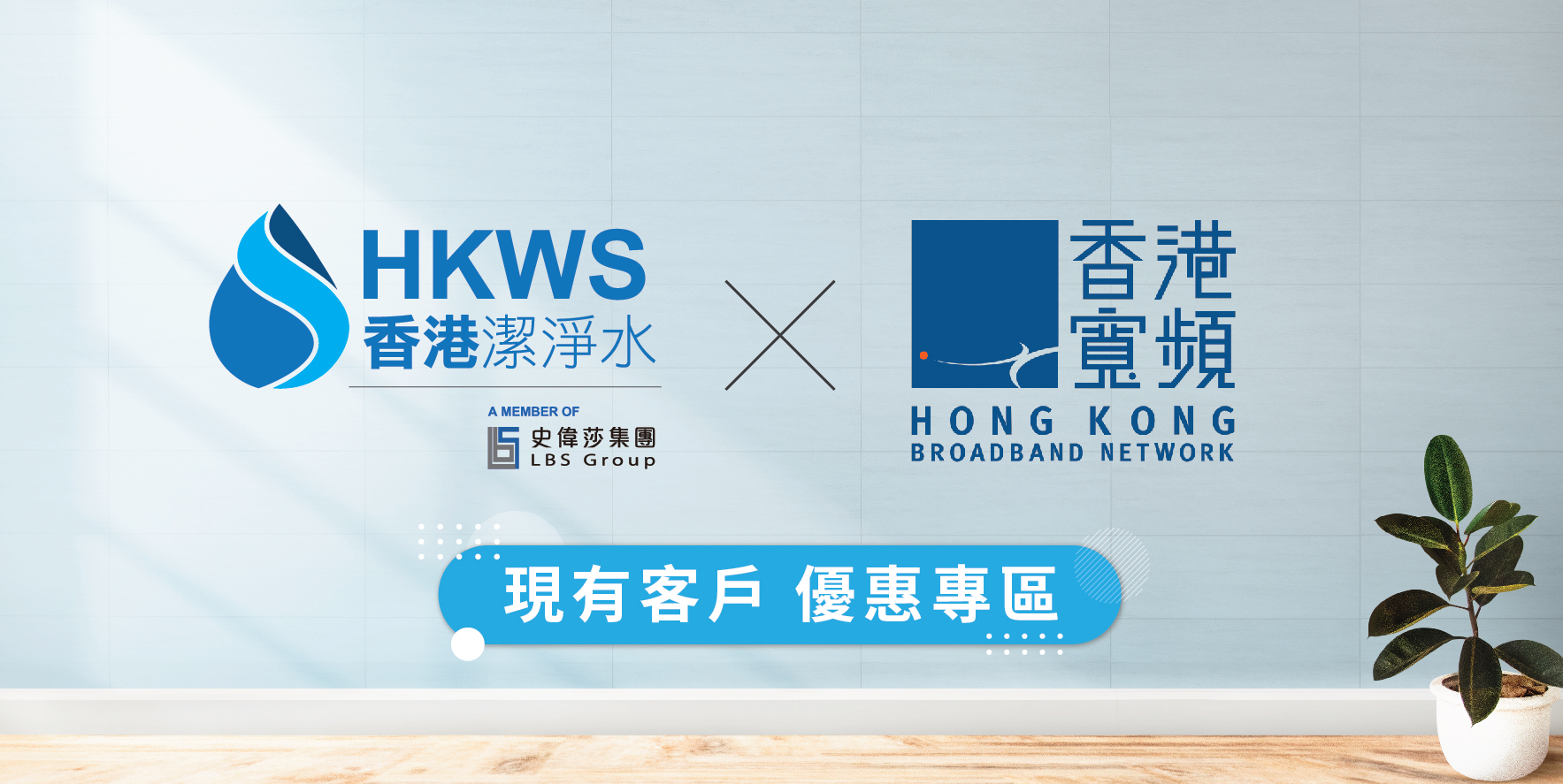 HKWS X HKBN 客戶優惠