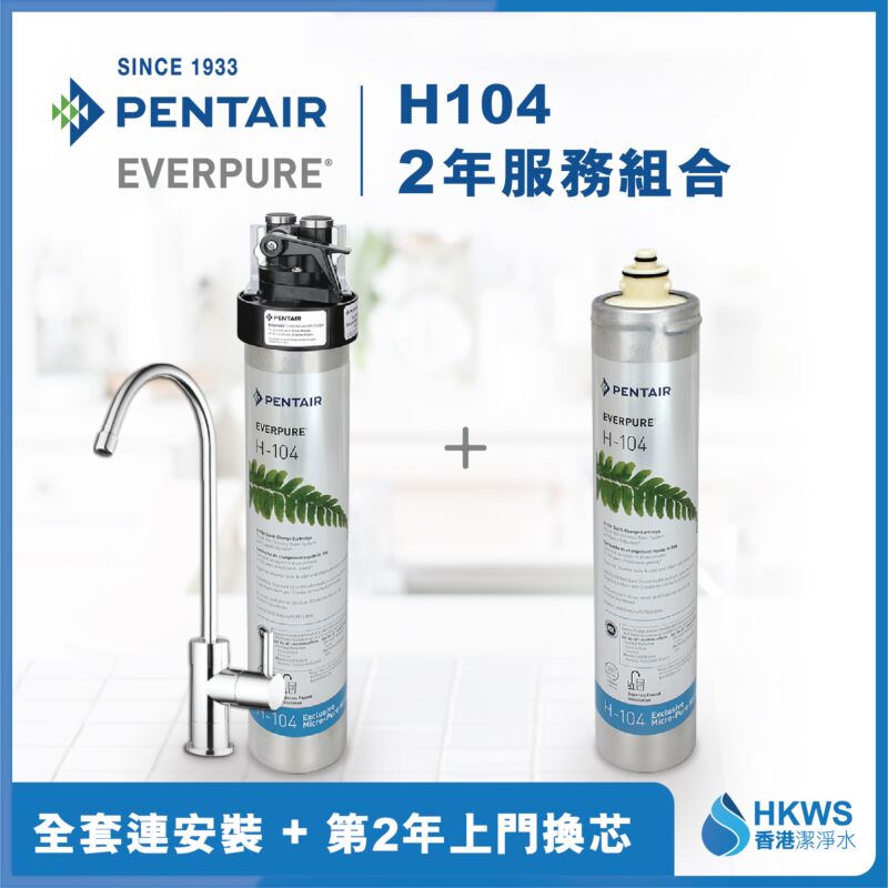 Everpure H-104 直飲濾水設備2年全費