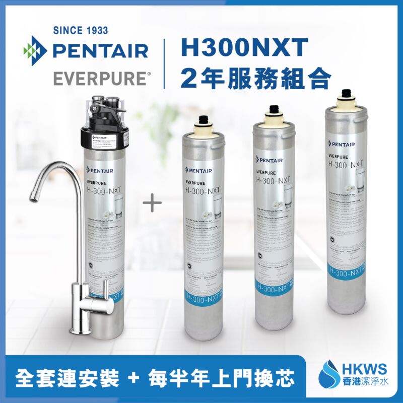 Everpure H300NXT 直飲濾水設備2年全費