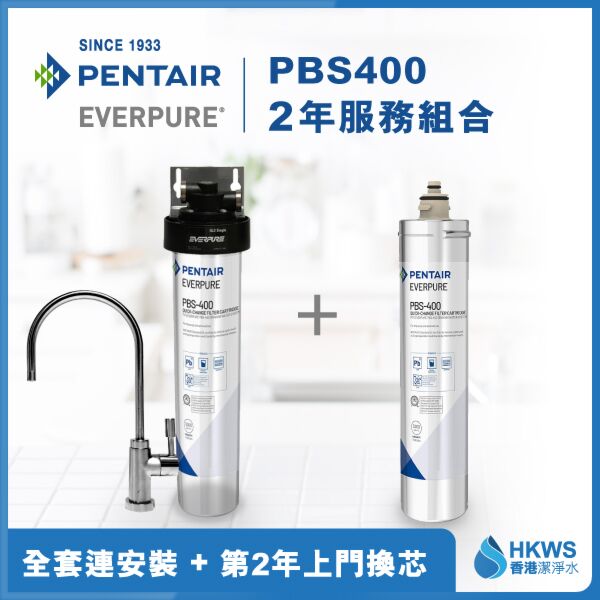Everpure PBS400 直飲濾水設備2年全費