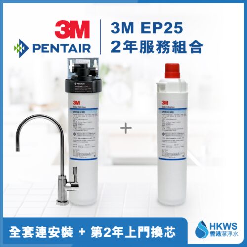 3M EP25 直飲濾水設備 2年全費