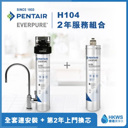 Everpure H-104 直飲濾水設備2年全費