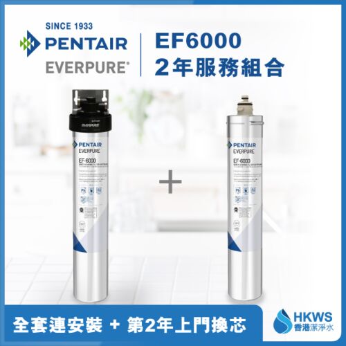Everpure EF6000 直飲濾水設備2年全費
