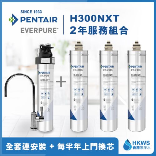 Everpure H300NXT 直飲濾水設備2年全費