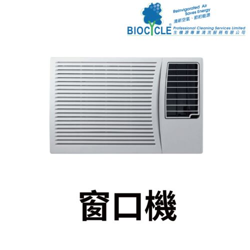 洗冷氣服務 - 窗口機
