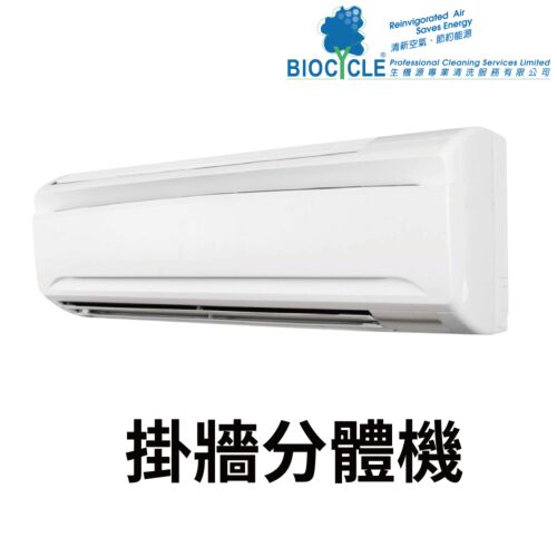 洗冷氣服務 - 掛牆分體機