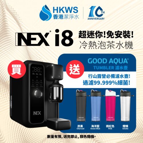 【超迷你 可加配濾芯】NEX i8 免安裝冷熱泡茶水機，現隨機附送GOOD AQUA TUMBLER 濾水壺一隻 (送完即止)！