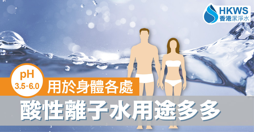 不要說酸性離子水沒用!它可是美容聖物!