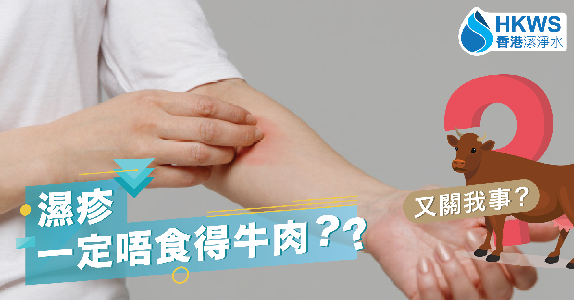 濕疹一定唔食得牛肉?