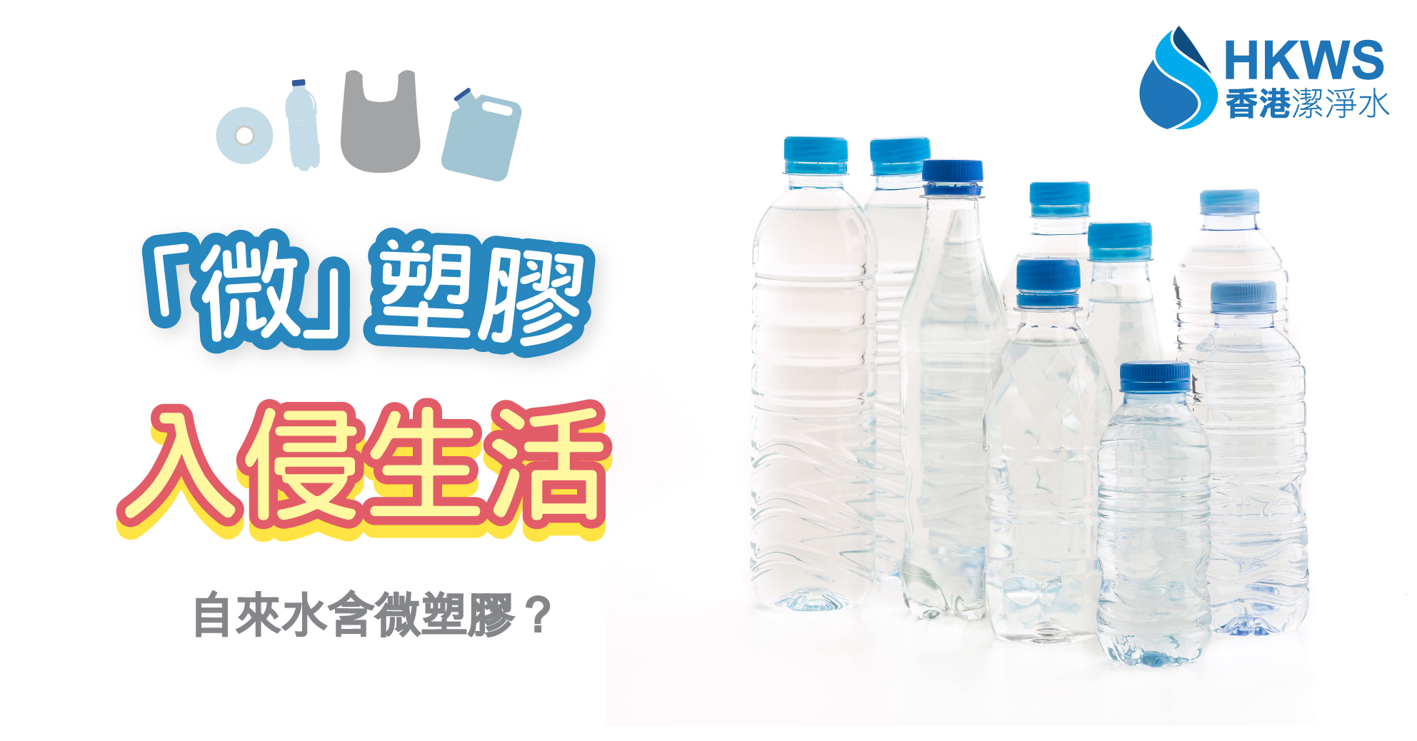 膠全部都係膠! 避無可避?微塑膠入侵自來水!
