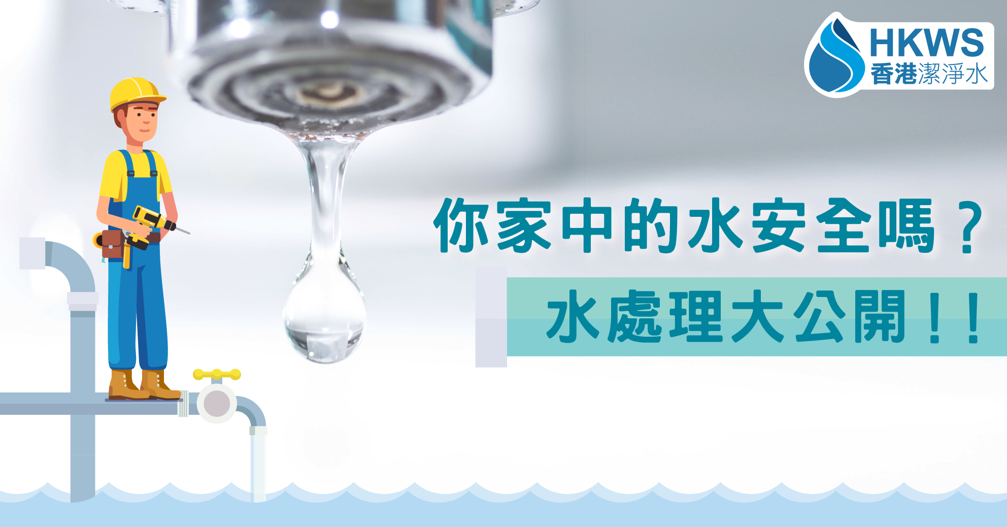 香港的水還安全嗎?水處理大公開!