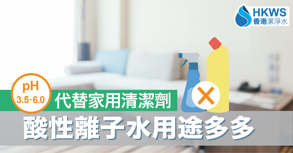 再不用買清潔劑?酸性離子水可替代有化學物質的家用清潔劑。