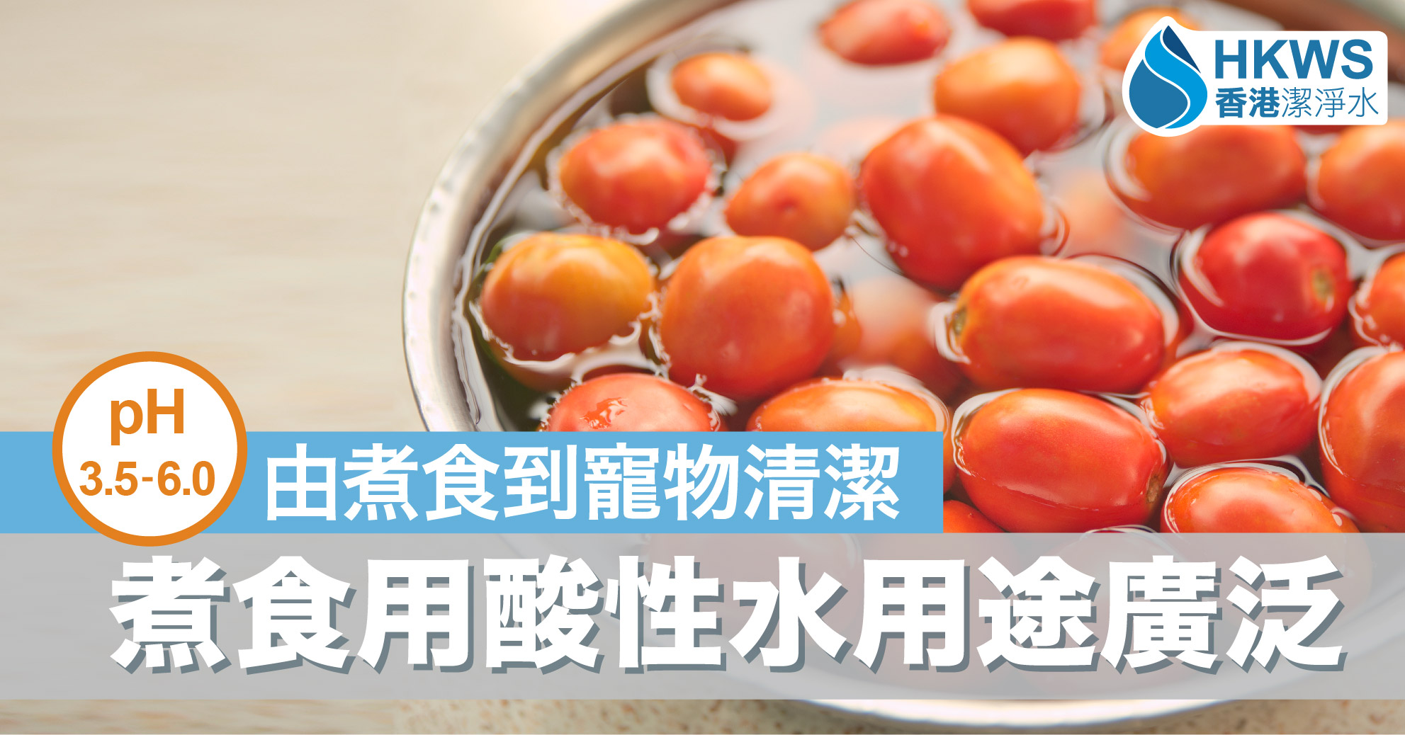 煮食用酸性水有這些好處!仲可以消滅「小強」~
