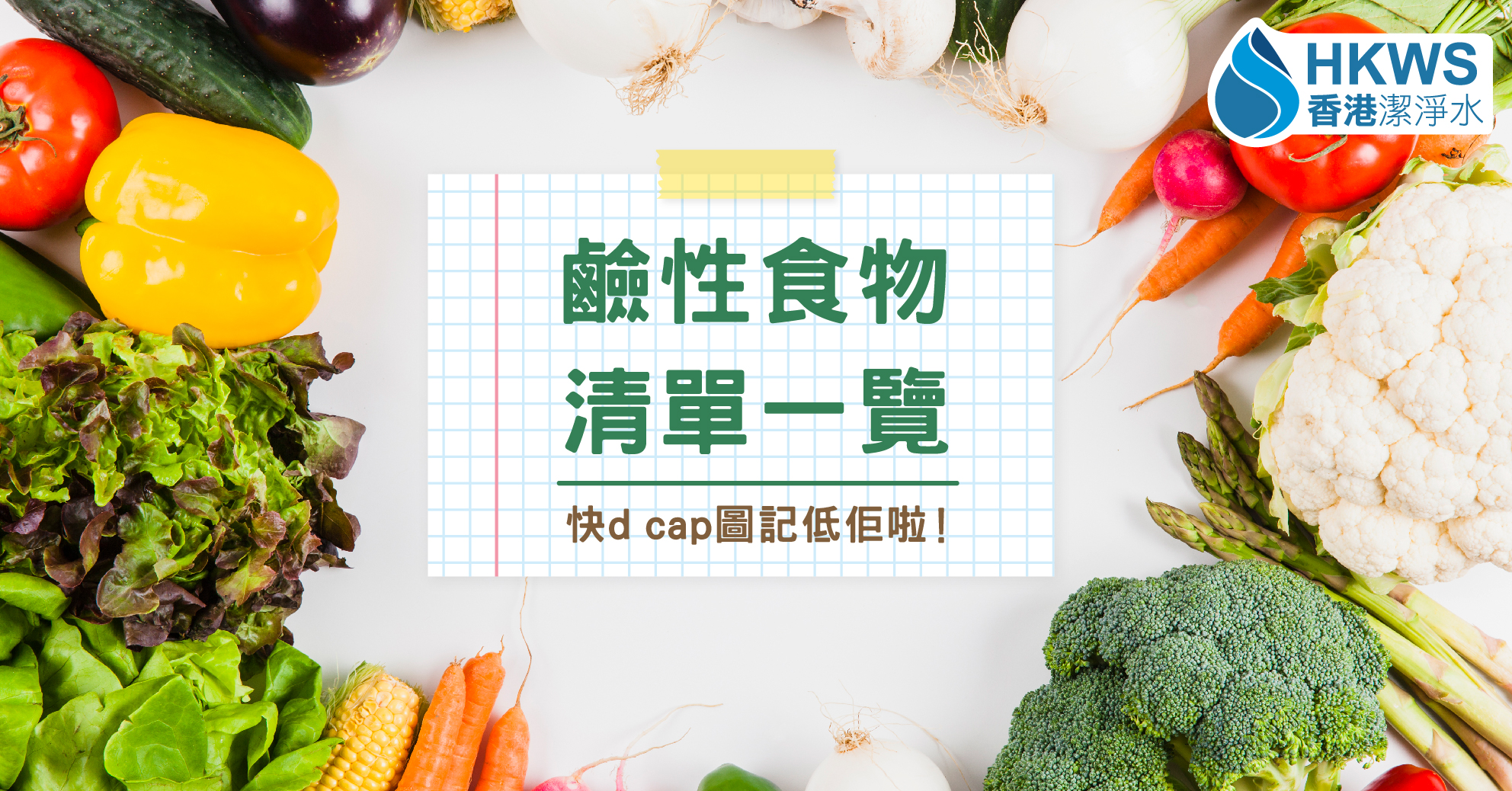 身體太酸不健康,保健要靠鹼性食物!