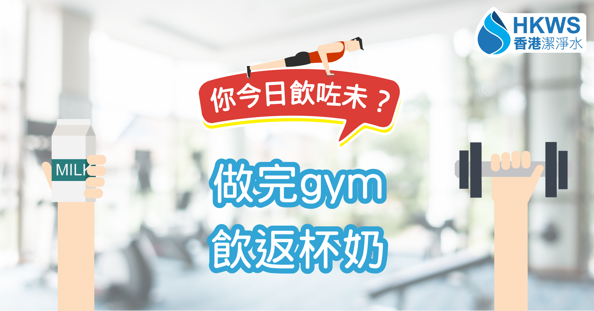 做完gym飲奶,功效媲美運動飲品?