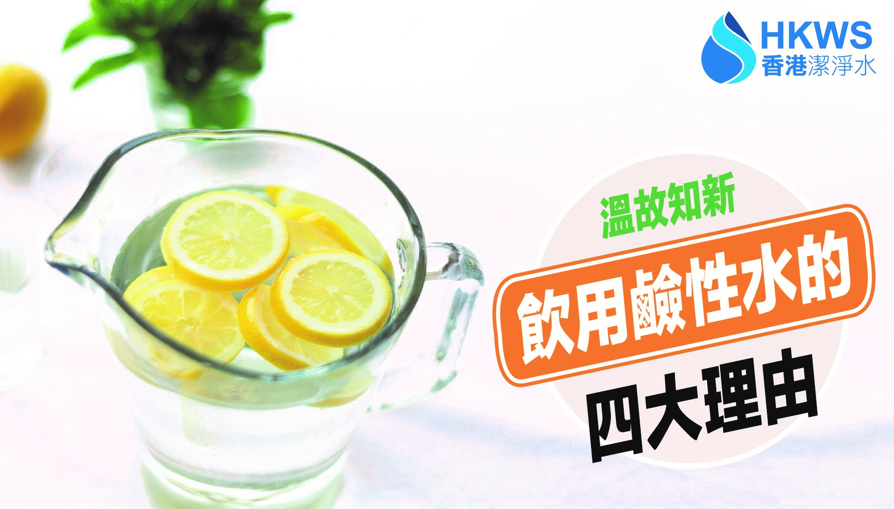 飲用鹼性水的四大理由!
