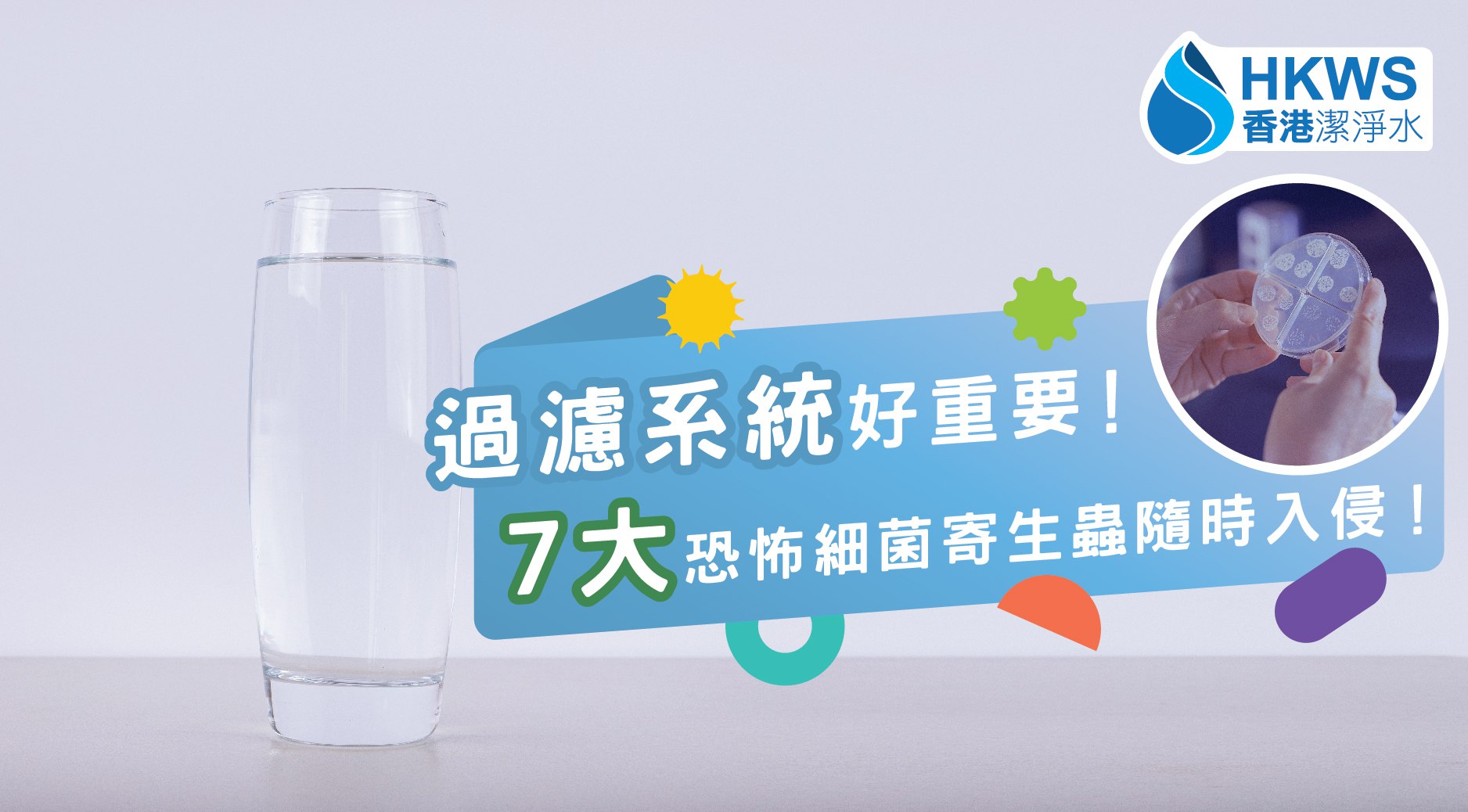 仲未裝過濾系統?7大恐怖細菌寄生蟲隨時入侵!