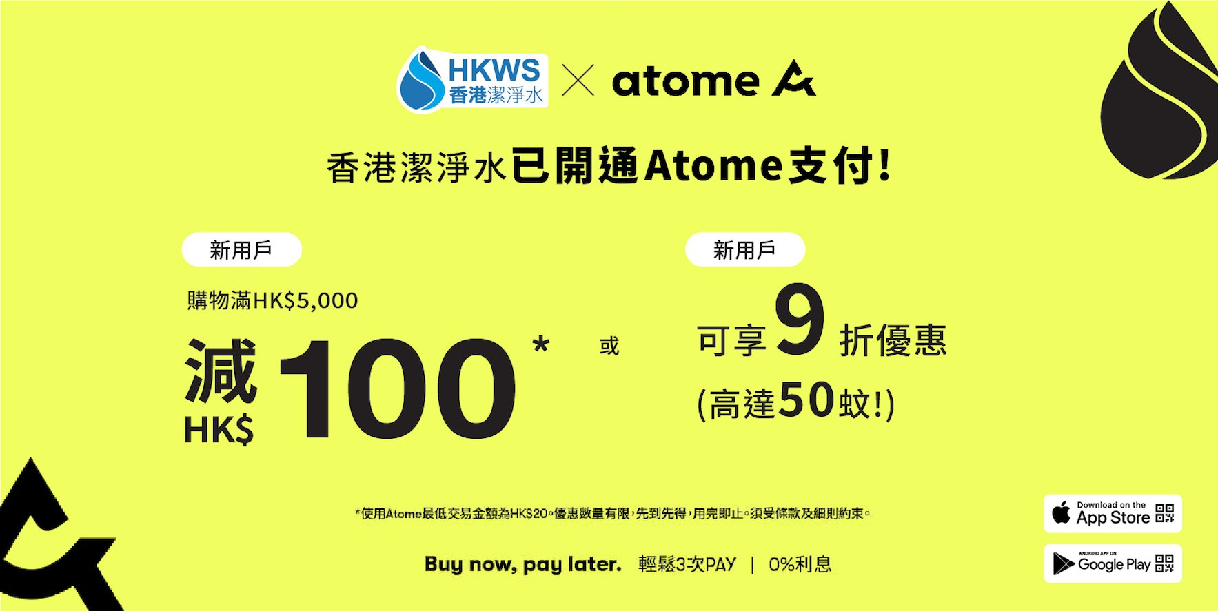 全新付款方式Atome，分3期免息分期付款，先享後付！