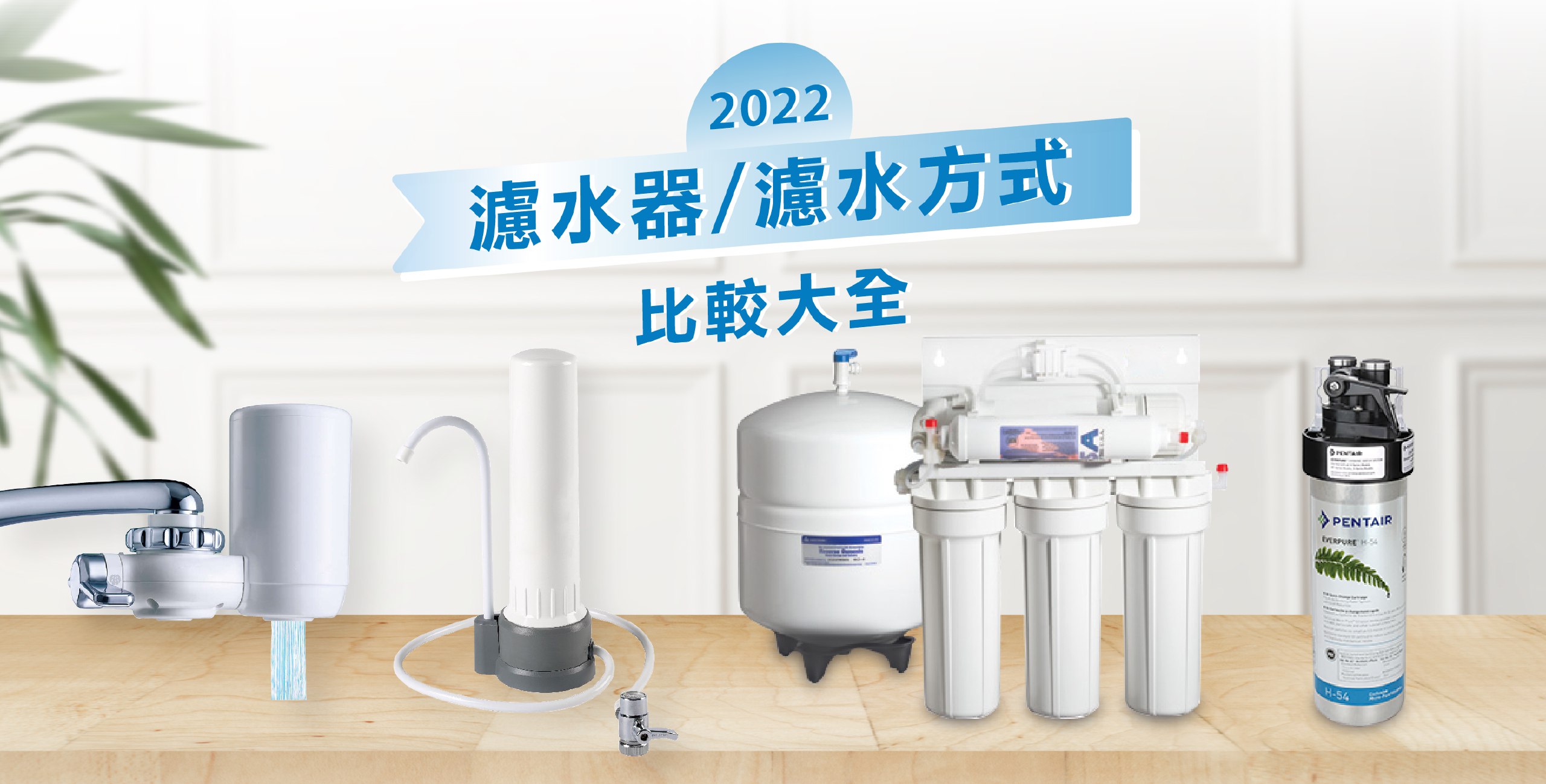 2022濾水器/濾水方式比較大全