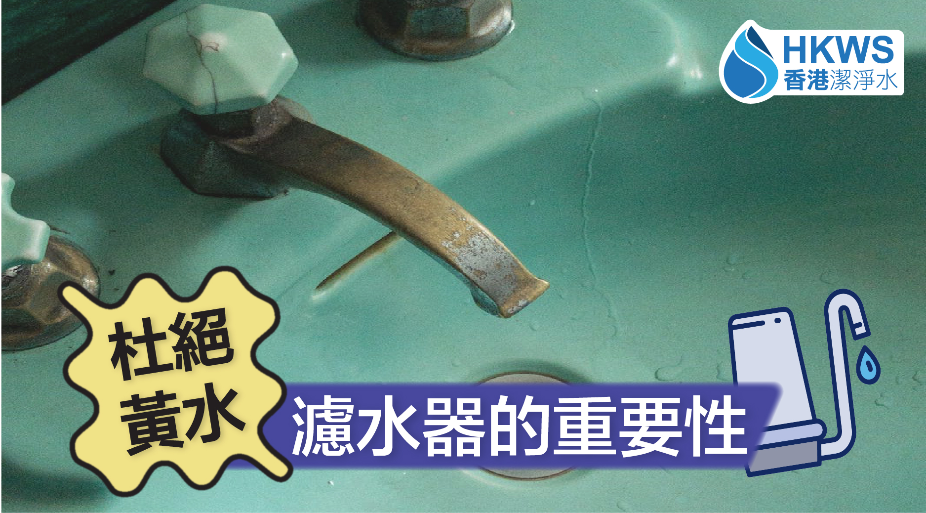 杜絕黃水!濾水器的重要性