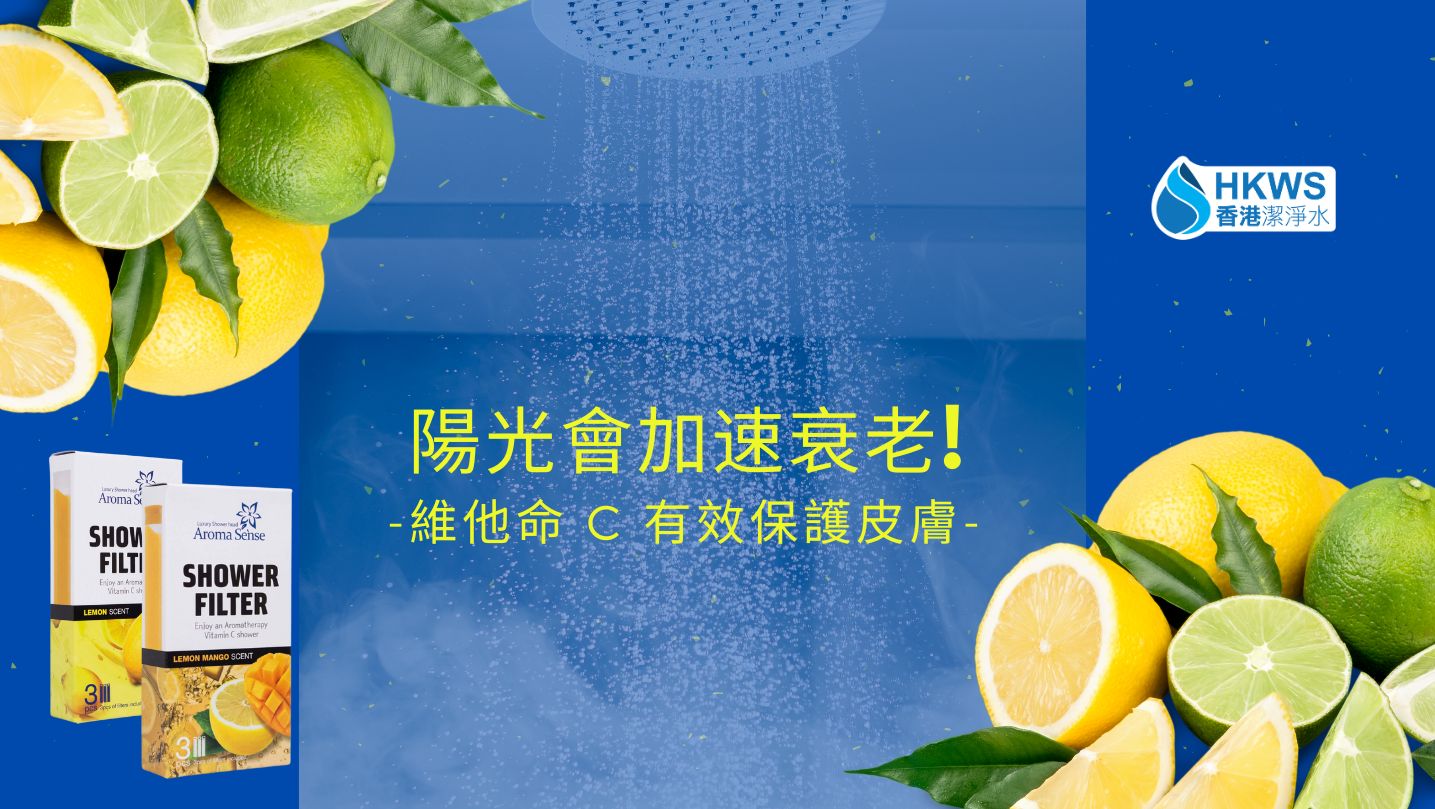 夏天用維他命 C 保護皮膚