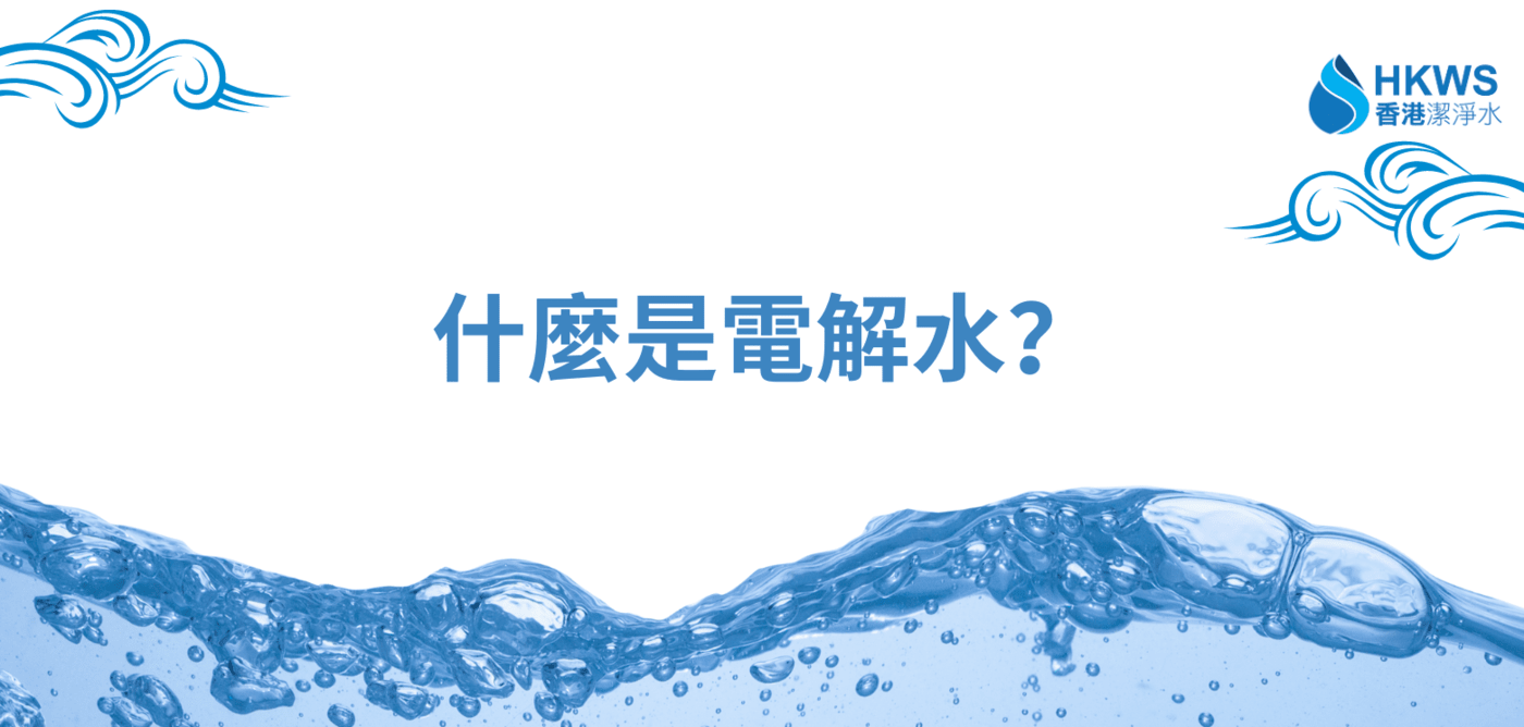 什麼是電解水？