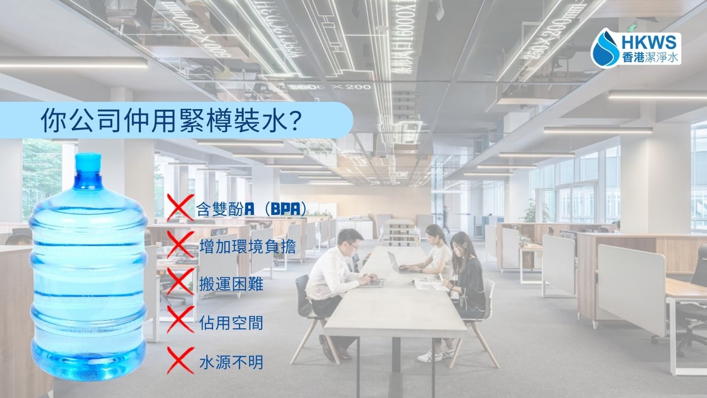你公司仲用緊樽裝水?