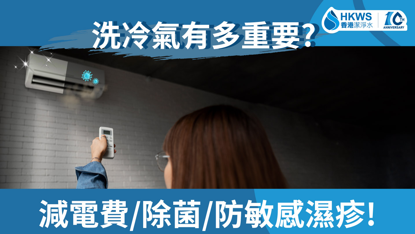 洗冷氣有多重要？