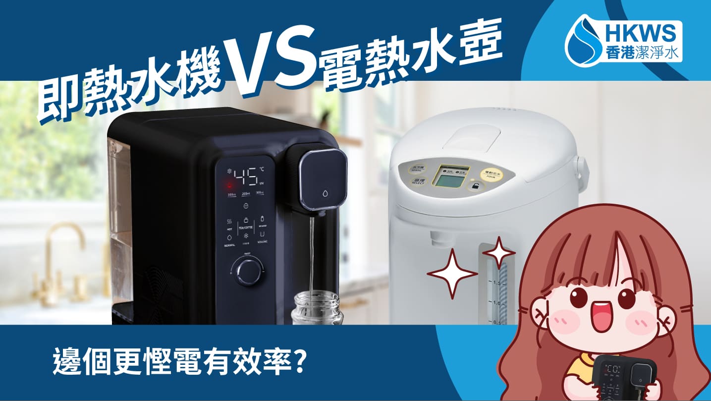 即熱水機和電熱水壺，哪個更慳電更有效率？