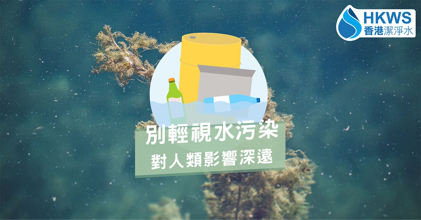 原來水污染對我們影響這麼大？食魚有機會中毒？