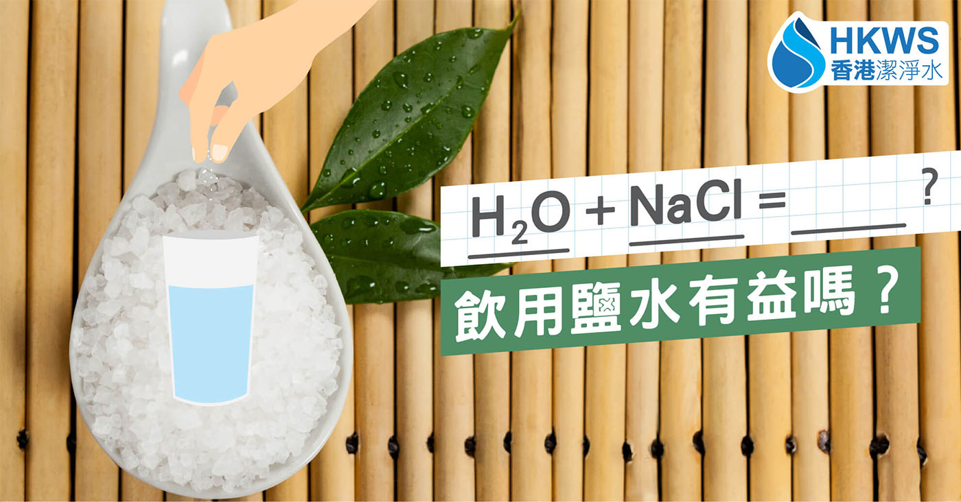 能排毒嗎？喝鹽水究竟是好是壞？