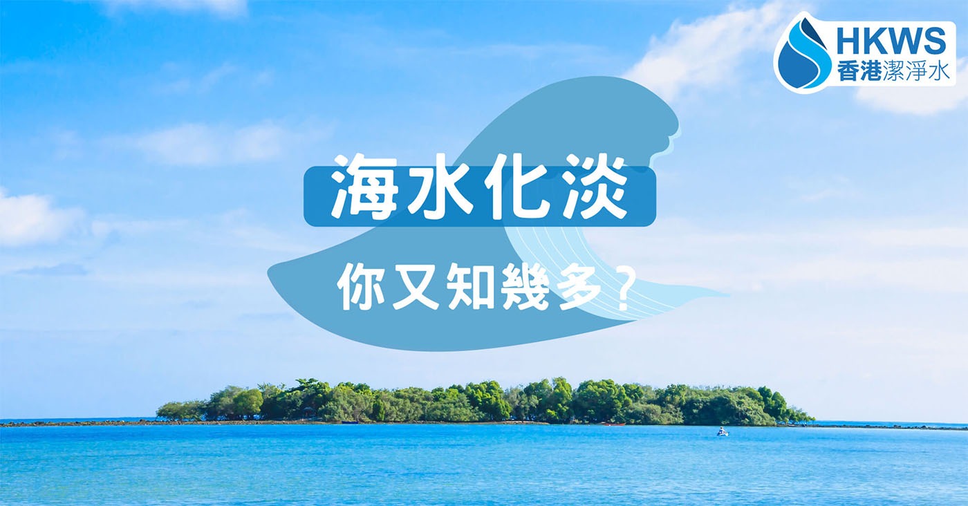 海水淡化是好是壞？