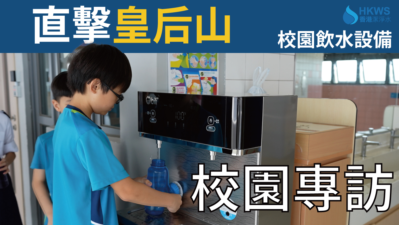 校長專訪｜救世軍中原慈善基金皇后山學校｜傾聽家長心聲  鞏固校園飲水安全線