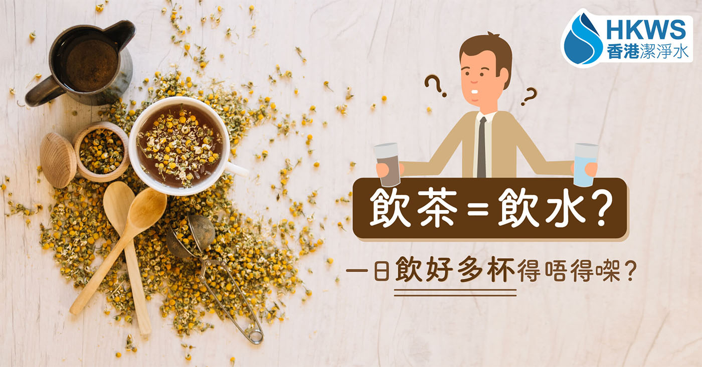 喝茶是否等同於喝水？沒咖啡因的都ok！