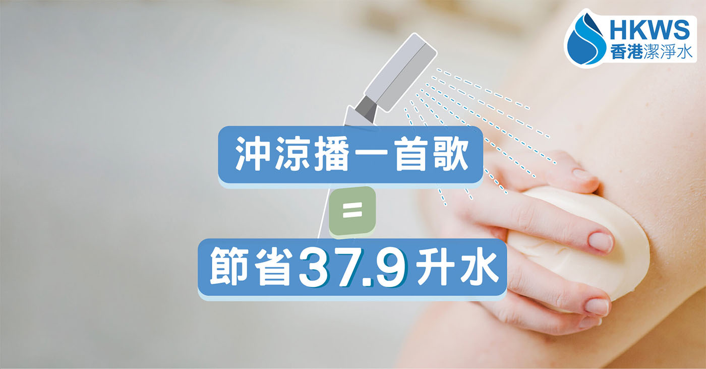 播放一首歌曲洗澡，可節省37.9升的水？