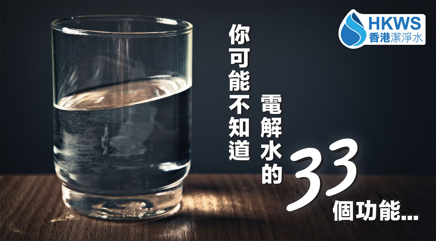 你可能不知道電解水的33個功能!