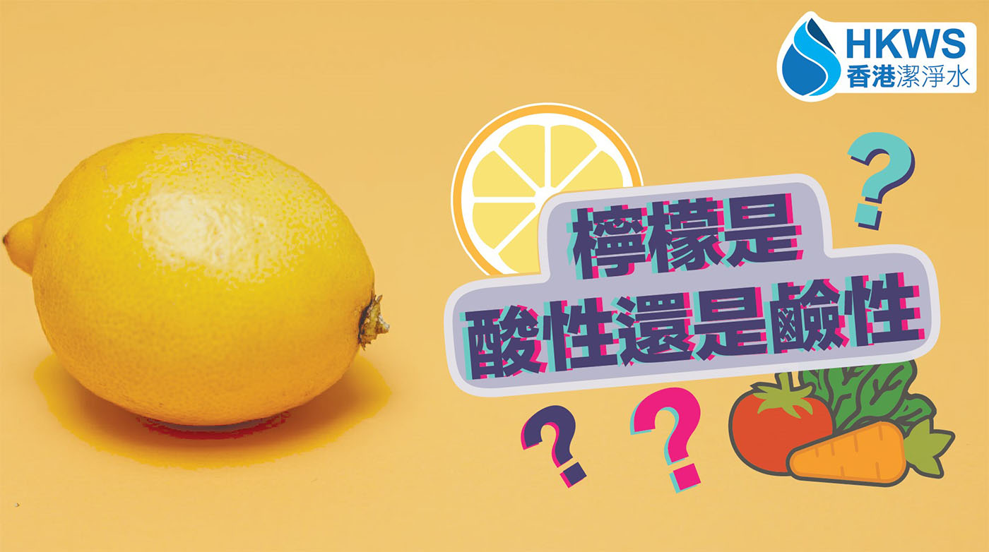 檸檬是酸性的嗎？看看日常飲食中應該包含的鹼性食物！
