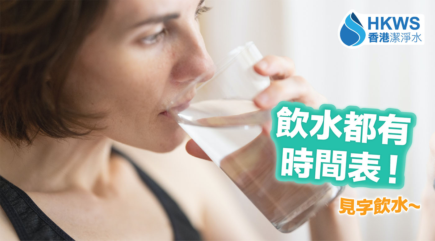 飲水都有時間表！快D check下自己有冇飲夠啦~