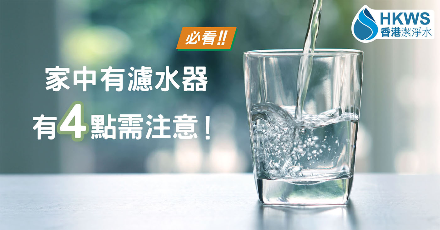 如何維護你的濾水器啊？