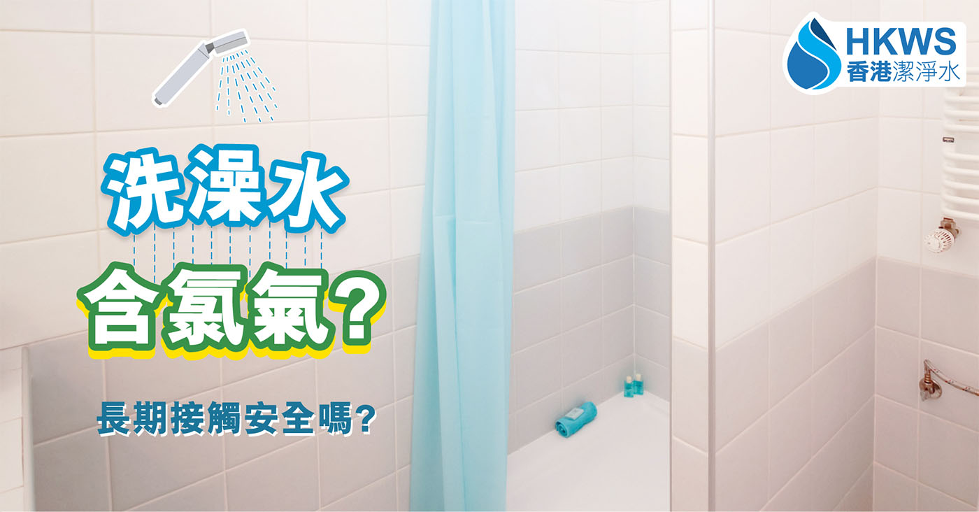知道你的洗澡水含有氯、氯胺和重金屬嗎？
