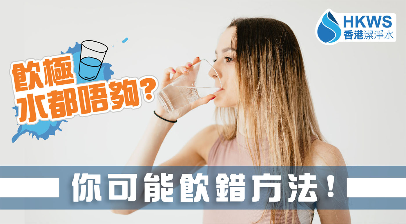  飲極水都唔夠？你可能飲錯方法！