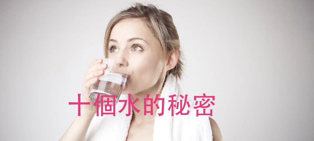 [齊來增廣見聞]10個關於水的冷知識