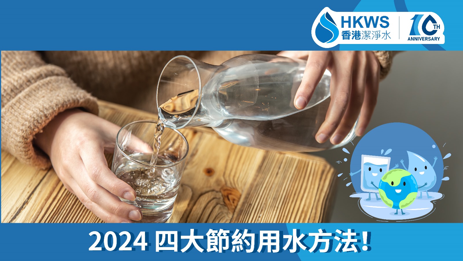 2024 四個節約用水的方法！