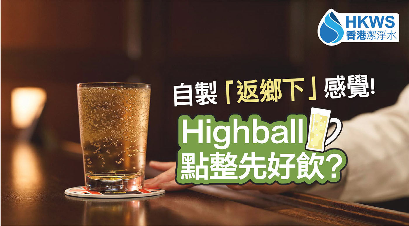 自製返鄉下感覺！Highball點整先好飲?